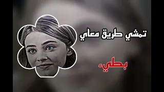 ‏تمشي طريق معاي ￼￼ مطلوب