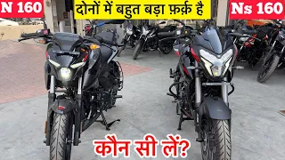 New 2024 Bajaj Pulsar Ns 160 Vs N160✌️Details Comparison | pulsar n 160 vs ns 160 | pulsar bike