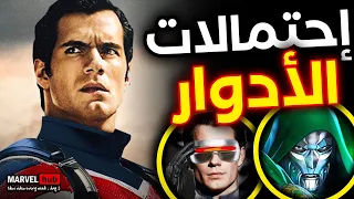 إنضمام Henry Cavill رسميًا لعالم MCU والادوار المحتملة مع قرار Bob Iger لحذف فيلم من عالم Marvel !!