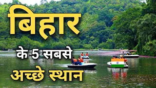 बिहार के इन 5 जगहों पर जरूर घूमने जाएँ | Top 5 best places to visit in Bihar 🌿🇮🇳