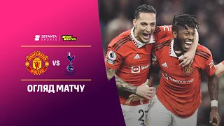 Манчестер Юнайтед VS Тоттенгем - Огляд матчу