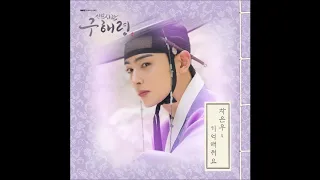 기억해줘요 (신입사관 구해령 (MBC 수목드라마) OST) - 차은우(ASTRO)