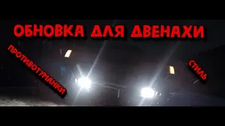 ОБНОВКА ДЛЯ ДВЕНАХИПРОТИВОТУМАНКИСТИЛЬ-УТИЛЬ xD