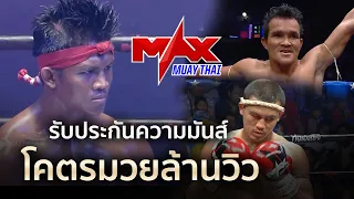 รวมไฮไลท์ คู่มวยสุดมันส์ ในรายการ Max Muay Thai วันที่ 17 ตุลาคม 2564