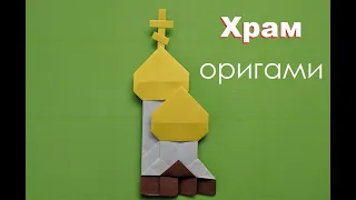 Paper origami church | Храм оригами