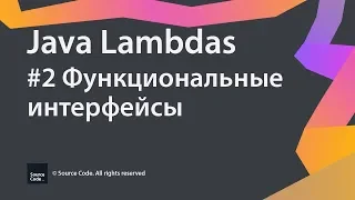 #2 Функциональные интерфейсы / Java Lambdas / Source Code