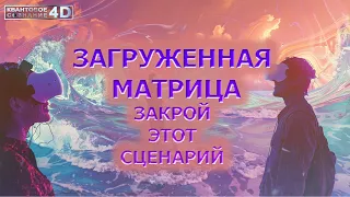 ЖИЗНЬ-СЦЕНАРИЙ ЗАГРУЖЕННЫЙ В МАТРИЦУ/ LIFE SCENARIO LOADED INTO THE MATRIX