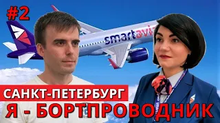 I'm - A Flight Attendant. Smartavia. Interview. Saint-Petersburg