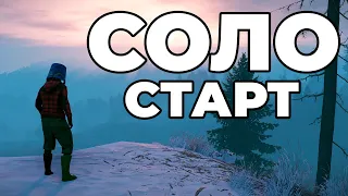 СОЛО СТАРТ ПОСЛЕ ВАЙПА в РАСТ / RUST