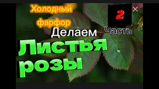 Часть 2/листья для розы/ сборка листьев / #холодныйфарфор/ рассказываю секрет/для новечков/подробно