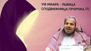 Ум Имара - Львица Сподвижница Пророка ﷺ