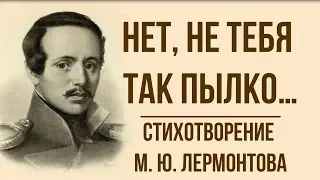 «Нет, не тебя так пылко…» М.  Лермонтов.  Анализ стихотворения