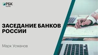Заседание Банка России | Марк Усманов