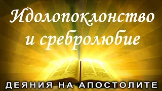 Идолопоклонство и сребролюбие /Деяния 19:21-41/ Божието слово всеки ден с п р Татеос