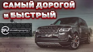 САМЫЙ ДОРОГОЙ и БЫСТРЫЙ Range Rover SVAutobiography Dynamic 2020! Обзор и Сравнение с Рендж SV LONG!