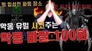 악몽 유일 샤코주는 보스? 바알 100번 런[디아블로2 레저렉션 래더 2기]