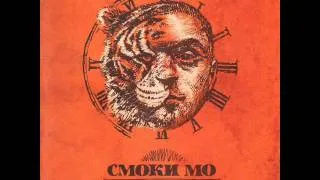 Смоки МО - Город, Где Летает Дым