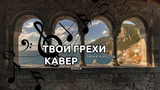 Кавер. Твои Грехи. Тина Кароль.