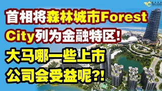 首相将森林城市（Forest City）列为金融特区，大马哪一些上市公司会受益呢？