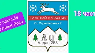 Алдан 258. Якутия. Саха Нижний Куранах 18 часть. Ул. Строительная 2. Январь 2022