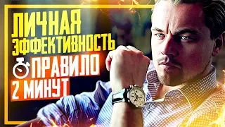 Личная эффективность. Уникальное правило 2 минут!