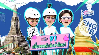 เตร็ดเตร่ กับ เต ตะวัน | เต ชวนเพื่อนเกลอ เที่ยวเตร่เมืองกรุง Special EP.2 [Eng Sub]