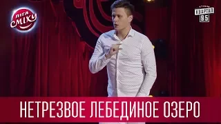 Нетрезвое Лебединое Озеро