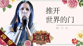 【纯享版】杨乃文 《推开世界的门》《歌手2019》第9期 Singer 2019 EP9【湖南卫视官方HD】