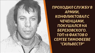 Хозяин Москвы 90-х. ТОП 18 фактов о Сергее Тимофееве «Сильвестр» из «Ореховской» ОПГ