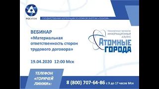 19 04 20 Вебинар "Материальная ответственность сторон трудового договора"