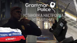 ГАЙД: GRAMMAR POLICE ДЛЯ GTA 5 LSPDFR: Установка, настройка, управление