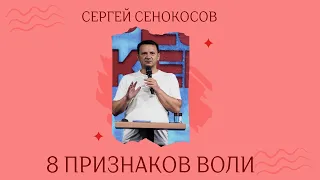 8 признаков воли. Сергей Сенокосов.