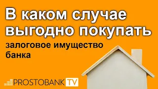 В каком случае выгодно покупать залоговое имущество банка?