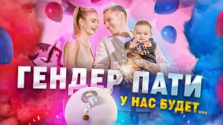 Влог с ГЕНДЕР-ПАТИ - у нас будет…