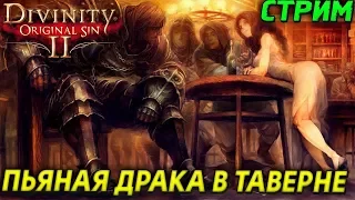 DIVINITY ORIGINAL SIN 2 - АКТ 2 - ПЬЯНАЯ ДРАКА В ТАВЕРНЕ (2K) #5