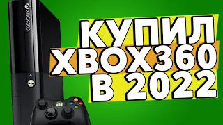 Купил XBOX 360 в 2022 году