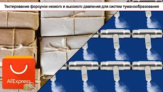 Тестирование форсунок низкого и высокого давления для систем туманообразования | #Обзор