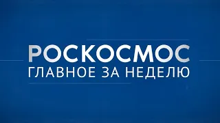 Роскосмос. Главное за неделю: «Прогресс МС-24», интерьер РОС, компактный солнечный телескоп