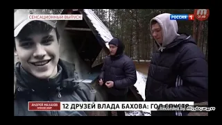 Влад Бахов.12,,свидетелей,,роли 👍зазубрили.