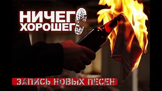 Запись новых песен