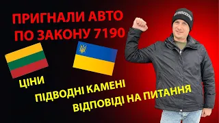 // АКТУАЛЬНІ ЦІНИ В ЛИТВІ // ПРИГНАЛИ АВТО ПО ЗАКОНУ 7190 //ВІДПОВІДІ НА ВАШІ ПИТАННЯ// MAX AUTO //