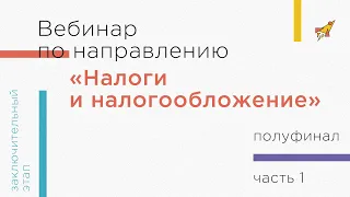 Вебинар по направлению «Налоги и налогообложение», часть 1