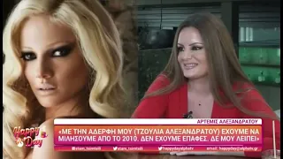 Άρτεμις Αλεξανδράτου: «Με την Τζούλια δεν μιλάμε από το 2010, δεν μου λείπει»