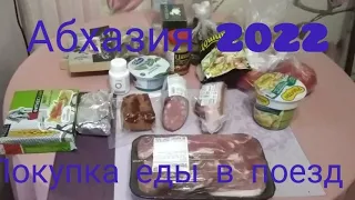 #АБХАЗИЯ 2022 / Что купить в поезд / Через сутки уезжаю.