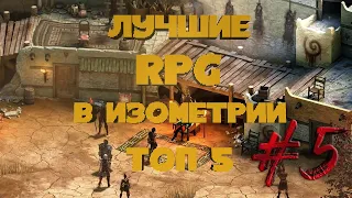 Лучшие RPG в Изометрии | ТОП 5 | Игры с видом сверху | # 5