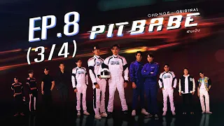 PIT BABE The Series พิษเบ๊บ EP.8 [3/4]