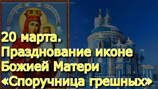 20 марта.Празднование иконе Божией Матери «Споручница грешных».Молитва от болезней, скорби, отчаяния