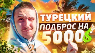 Подброс на 5000$ по Турецки / Почему нельзя снять аренду в Турции / Автозвук в Антальи /