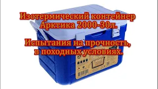 Изотермический контейнер Арктика 2000-30л.  Испытания на прочность, в походных условиях.