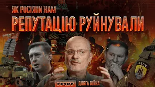 Як росія намагалась нас інформаційними операціям душити // ДОВГА ВІЙНА: Частина 3 // Олексій Ковжун